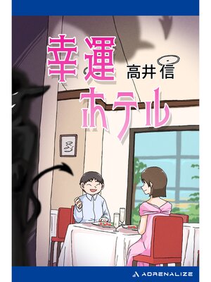 cover image of 幸運ホテル